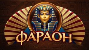 Регистрация в онлайн-казино Фараон