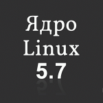 Linux 5.7 уже доступен